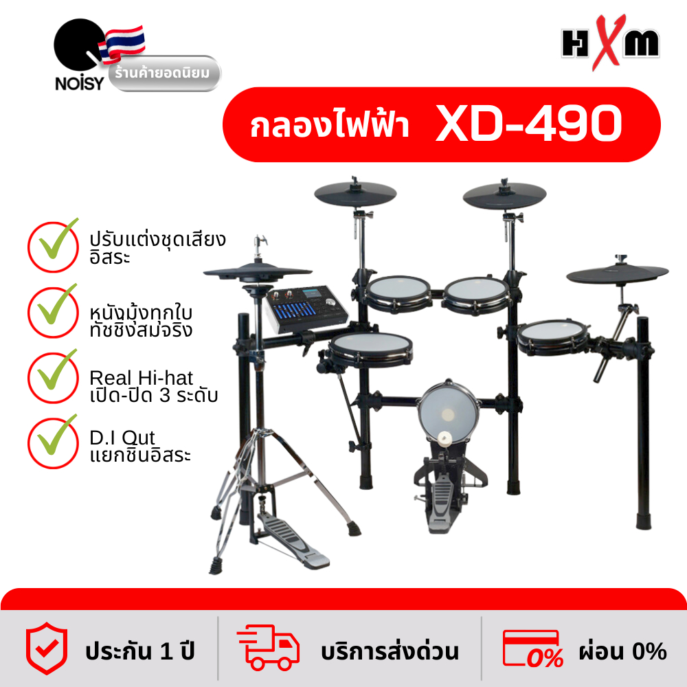 กลองไฟฟ้า HXM XD-490 กลองไฟฟ้าหนังมุ้ง จัดเต็มในชุดเดียว กระเดื่องจริง เสียงละเอียด 16 ระดับสมจริง