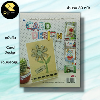 หนังสือ Card Design (ฉบับสุดคุ้ม) : ศิลปะ งานฝีมือ การประดิษฐ์การ์ดอวยพร ทำการอวยพร DIY แบบการ์ดอวยพร กีรติญา สอนเนย