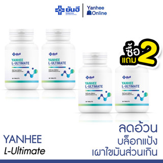 [ส่งฟรี] Yanhee L-Ultimate ( 2 แถม 2 ) วิตามินรีเซ็ตรูปร่าง อิ่มนาน ดักไขมัน เผาผลาญแคลลอรี่