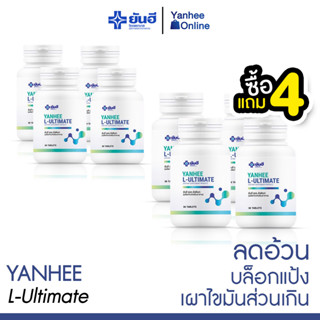 [ส่งฟรี] Yanhee L-Ultimate ( 4 แถม 4 ) วิตามินรีเซ็ตรูปร่าง อิ่มนาน ดักไขมัน เผาผลาญแคลลอรี่