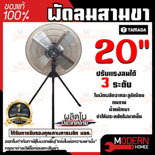 TAMADA พัดลมสามขา 20 นิ้ว 20" พัดลม พัดลมตั้งพื้น พัดลมอุสาหกรรม