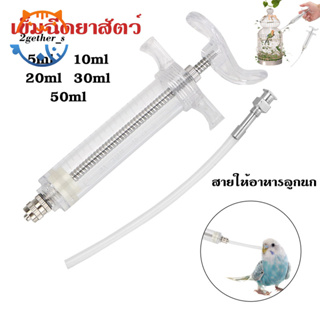 (ถูกสุด!!!)5ml-100ml ไซริงค์ Syringe ต้มได้ ไซริงค์ไฟเบอร์ ฟาร์มหมู ปศุสัตว์ สุกร วัว