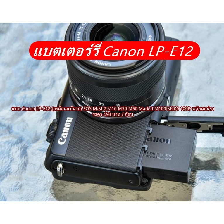 Canon LP-E12 แบตเตอร์รี่กล้อง และแท่นชาร์จกล้อง Canon M M2 M10 M50 M50II M100 M200 100D Powershot SX70 มือ 1 ราคาถูก