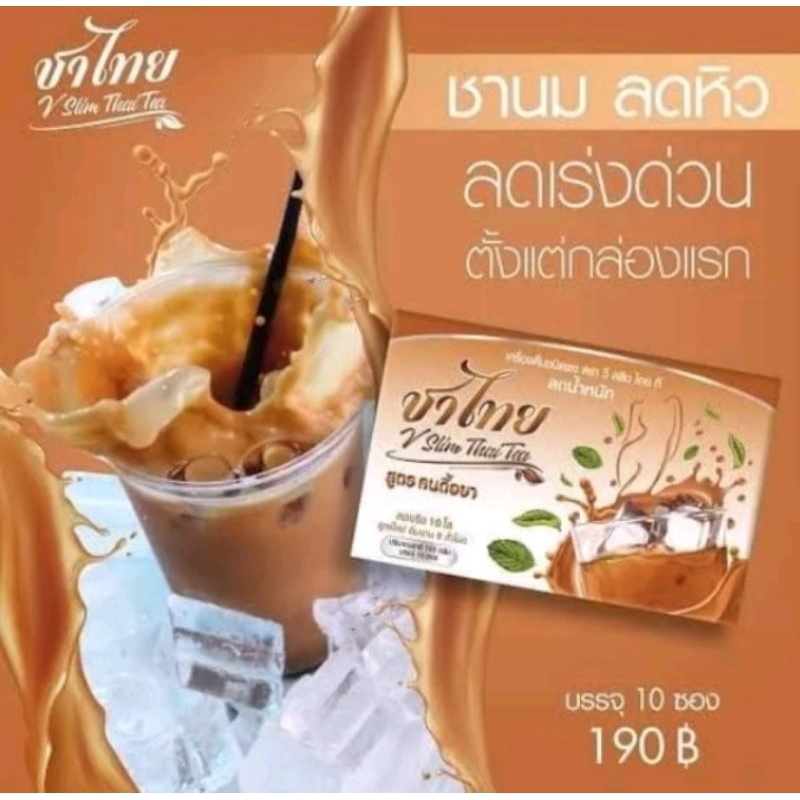 ของแท้ พร้อมส่ง ชาไทย ชาลดน้ำหนัก สูตรคุมหิว อิ่มนาน เครื่องดื่มปรุงสำเร็จชนิดผง 1 กล่อง
