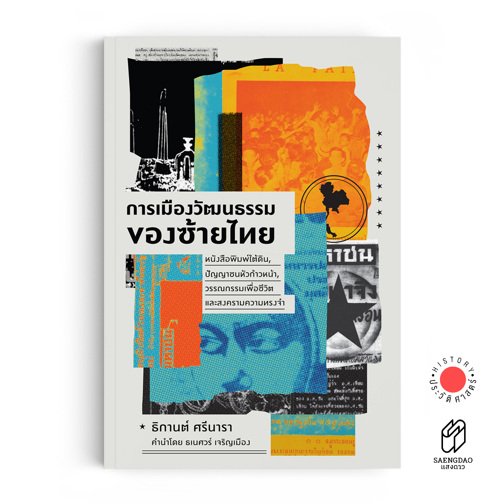 Saengdao(แสงดาว) หนังสือ การเมืองวัฒนธรรมของซ้ายไทย