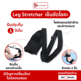 เข็มขัดโยคะ Leg Stretcher บรรเทาอาการปวดเมื่อย ช่วยยืดเอ็นกล้ามเนื้อ คล้องขาช่วยได้ทั้งข้อเท้าและหลัง จาก InnoHealth