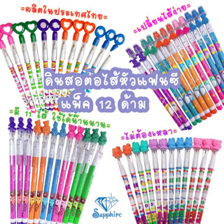 CYLL ดินสอต่อไส้ หัวแฟนซี แพ็ค 12 แท่ง คละสี