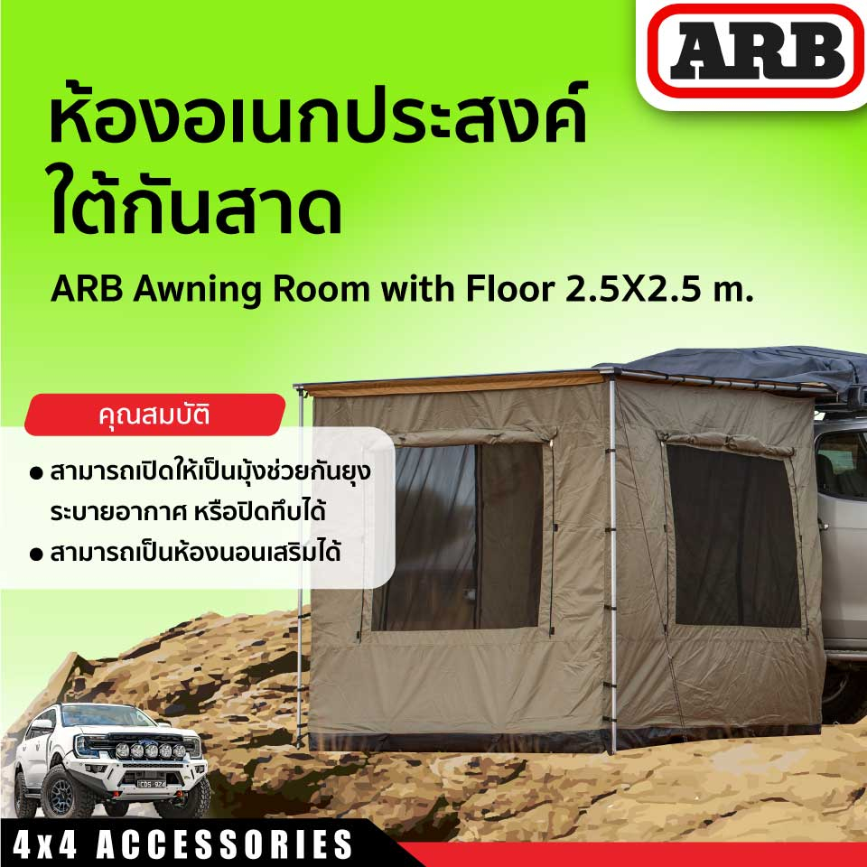 ห้องอเนกประสงค์ใต้กันสาด ARB AWNING ROOM 2500X2500 MM.