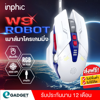 (ประกัน1ปี) เมาส์เกมมิ่ง Inphic W2 W9 Robot (Hi-DEF, LEDเปลี่ยนสี) เมาส์เกมส์ เมาส์เกม ปรับ DPI 1200-4800 ตั้งMacro