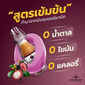 มังคุดไซเดอร์ Sukina Drink สูตรเข้มข้น