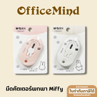 มีดคัตเตอร์พกพา ตัดเตอร์จิ๋ว คัตเตอร์ขนาดเล็ก Miffy