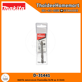 MAKITA ดอกเจาะกระจก ก้านหกเหลี่ยม 8x70 มม. D-31441