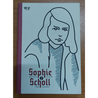 SOPHIE SCHOLL กุหลาบขาวและนาซี (หนังสือสภาพ 70%)