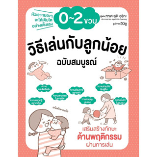 C111 9786168335086 วิธีเล่นกับลูกน้อย 0-2 ขวบ ฉบับสมบูรณ์