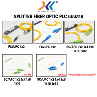 กล่องแยกสายไฟเบอร์ สายใยแก้ว PLC Splitter Fiber Optic เเบบสาย SC/APC SC/UPC FC/UPC สายแยกสัญญาณแสงไฟเบอร์ออฟติก