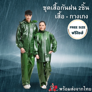 ชุดกันฝน ชุดเซ็ท2ชิ้น เสื้อ-กางเกง เสื้อกันฝนผู้ใหญ่ ฟรีไซส์ พร้อมหมวกคลุม สินค้าพร้อมจัดส่งจากไทย