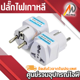 หัวแปลง Plug เป็น 2ขากลมใหญ่ ใช้กับยุโรป เกาหลี สเปน ตุรกี นอร์เวย์