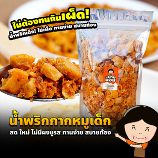 น้ำพริกกากหมู เด็ก! ไม่เผ็ด ไม่มีชูรส เด็กทานได้ ซองซีลฯ กิน…