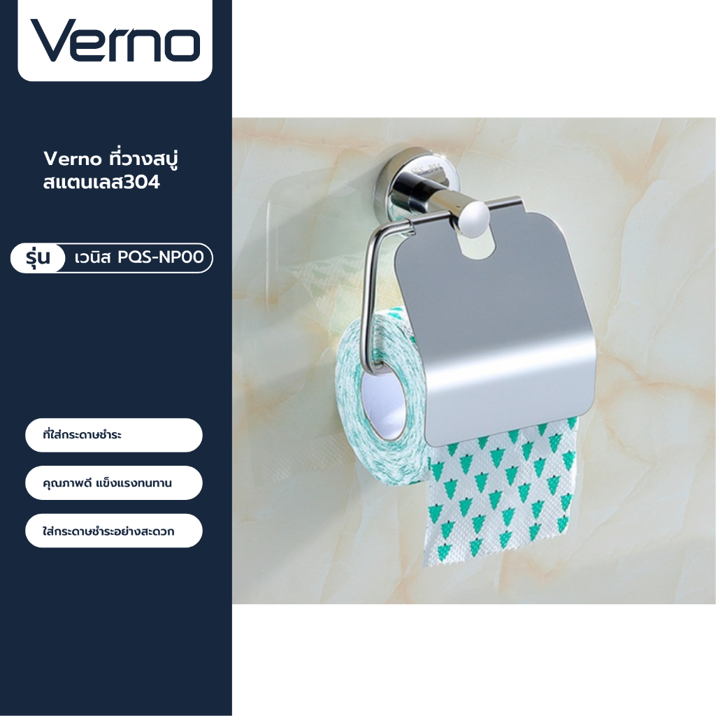 VERNO Official Shop-Verno ที่ใส่กระดาษชำระสแตนเลส 304 แบบมีฝาปิด รุ่น เวนิส PQS-NP00 ***ของแท้รับประ