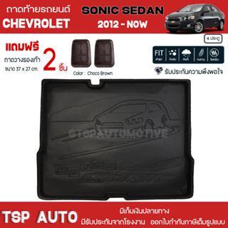 [ แถมฟรี! ] ถาดท้ายรถ Chevrolet Sedan 4ประตู 2012-ปัจจุบัน ถาดท้ายรถยนต์  ถาดหลังรถยนต์ เข้ารูป [NEX]