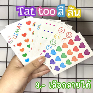 [พร้อมส่ง]แทททูสีสัน tattoo แทททูรอยสัก *อ่านรายละเอียดก่อนสั่งนะคะ