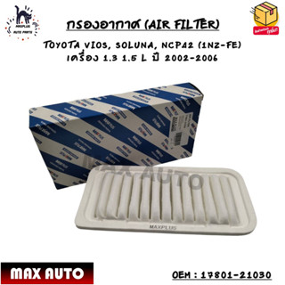 กรองอากาศ (AIR FILTER) TOYOTA VIOS, SOLUNA, NCP42 (1NZ-FE)  เครื่อง 1.3 1.5 L ปี 2002-2006 OEM : 17801-21030