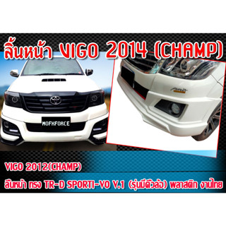 สเกิร์ตหหน้าแต่งรถยนต์ VIGO 2012(CHAMP) ลิ้นหน้า สเกิร์ต ทรง TR-D SPORTI-VO V.1 (รุ่นมีคิ้วล้อ) งานไม่ทำสี