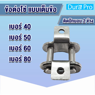 ข้อต่อโซ่ติดปีกนอน 2 ข้าง เบอร์ 40 50 60 80 ข้อต่อเต็มข้อติดปีกนอน ข้อต่อโซ่ ข้อต่อปีกนอน ข้อต่อมีปีก CL 40 50 60 80 /K1