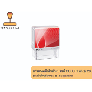 ตรายางหมึกในตัวแบรนด์ COLOP รุ่น Printer 20  (ขนาด 14 x 38mm.)