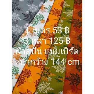 ผ้าสปัน ผ้าแมมเบิร์ต ลายใบเมเปิ้ล หน้ากว้าง 144 cm