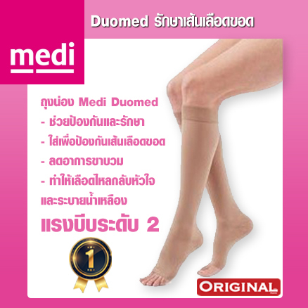 Medi Duomed ถุงน่องป้องกันเส้นเลือดขอด ถุงน่องรักษาเส้นเลือดขอด ใต้เข่า Open/Close [Class 2]