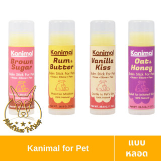 [MALETKHAO] Kanimal (คานิมอล) Balm Stick บาล์มแท่งบำรุงผิวหนัง สูตร All-In-One ใช้ทาข้อศอก จมูก อุ้งเท้า ลดผิวแห้ง