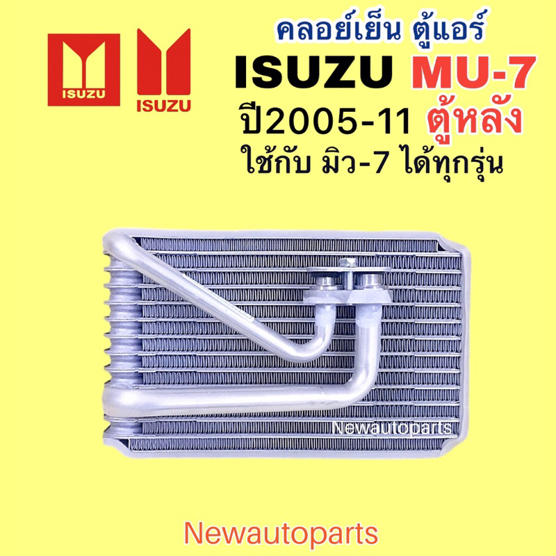 คอล์ยเย็น ISUZU MU-7 ตู้หลัง ปี2006-11 ใช้เหมือนกันทุกรุ่น ตู้แอร์ หลัง อีซูซุ มิว เซเว่น น้ำยา 134a