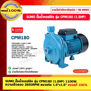 SUMO ปั๊มน้ำหอยโข่ง รุ่น CPM180 (1.5HP)1100W. ความเร็วรอบ 2850RPM ขนาดท่อ 1.5"x1.5" รับประกัน 1 ปี ของแท้ 100%