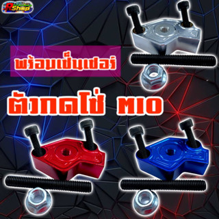 ตัวกดโซ่ Mio พร้อมเซ็นเซอร์