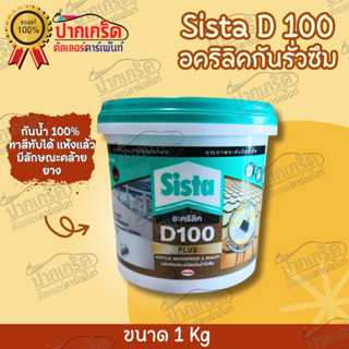 อะคริลิคกันรั่วซึม ซีสต้า Sista D 100 ทาหลังคา