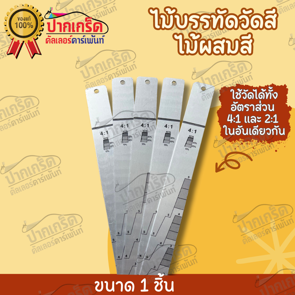 ไม้วัดสี ไม้ผสมสี ไม้เปิดกระป๋องสี อัตราส่วน 2:1 เเละ 4:1 ใช้สำหรับวัดตวงสีหรือเเลคเกอร์