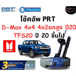 โช้คอัพหน้า-หลัง PRT Standard OE Spec รถรุ่น Isuzu D-Max 4x4, 4x2 ยกสูง ปี20 TFS20 ปี 20 ขึ้นไป โช้คอัพ พีอาร์ที รุ่นสตร