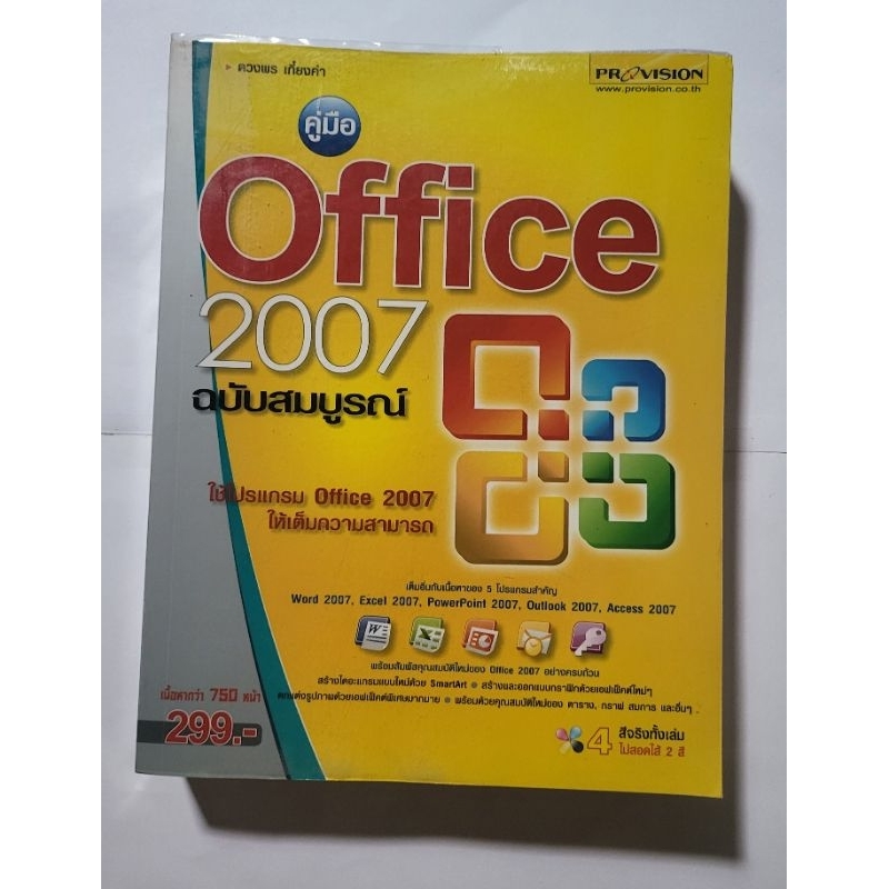 หนังสือคู่มือ​ "Office 2007 ฉบับสมบูรณ์"