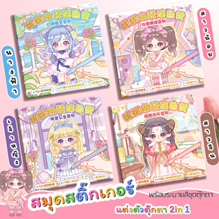 สมุดสติ๊กเกอร์+ระบายสีแต่งตัวตุ๊กตา 2in1 ของเล่นสุดน่ารัก เสริมจินตนาการ ฝึกกล้ามเนื้อมือ พัฒนาความคิดสร้างสรรค์