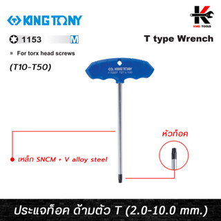 KING TONY ประแจท็อค ด้ามตัวที (T10-T50) ผลิตจากเหล็ก SNCM+V ชุบโครเมี่ยม ประแจทอร์ค ประแจท็อค ประแจท็อค kingtony