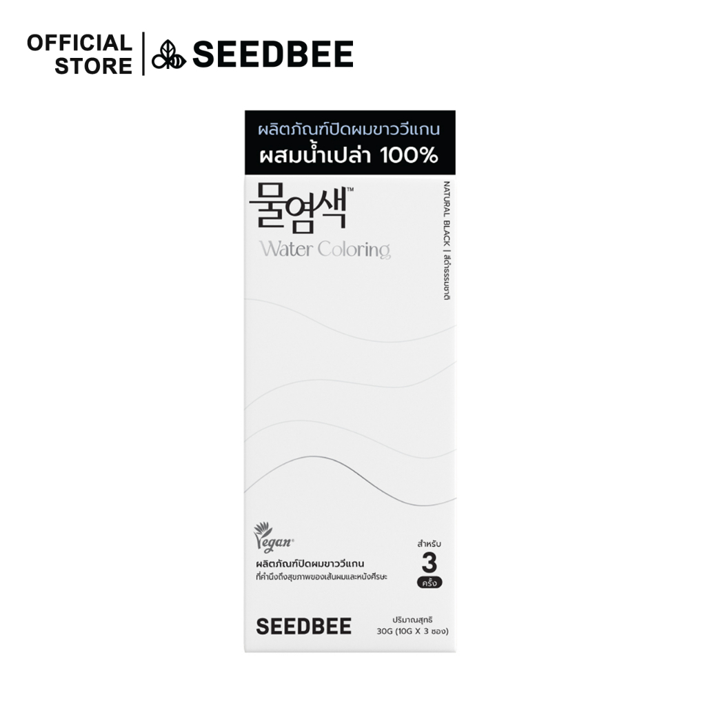 [สี Natura Black] SEEDBEE Water Coloring (10g x3ซอง) น้ำย้อมผม ออร์แกนิค ปิดผมขาว พร้อมอุปกรณ์ย้อมผม