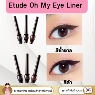 ของแท้ Etude Oh my Eyeliner