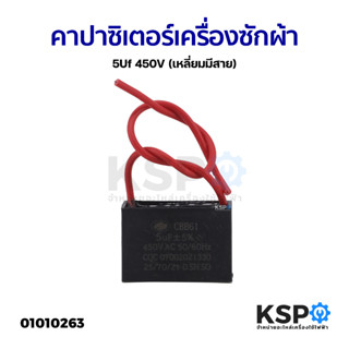 คาปาซิเตอร์ พัดลม เครื่องซักผ้า 5uF 450V (เหลี่ยมมีสาย) อะไหล่พัดลม