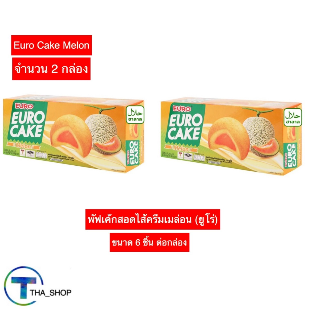 THA shop 2x(6ชิ้น/กล่อง) euro cake melon ยูโร่ ยูโร่ พัฟเค้กสอดไส้ครีมเมล่อน cake เค้ก ขนมปัง พาย ขอ