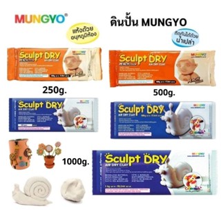 MUNGYO ดินน้ำมันญี่ปุ่นปั้น SCULPT DRY ดินปั้น สีขาว, สีเนื้อ (สีพีช) Air Dry Clay ขนาด 250g, 500g, และ 1000g.