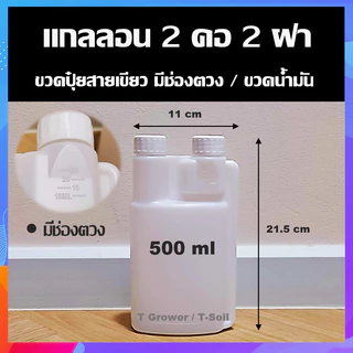 แกลลอนพลาสติก 2 คอ 2 ฝา ขวดปุ๋ยแบบมีช่องตวงในตัว ขวดน้ำมันออโต้ลูป ขวดตวงน้ำมัน