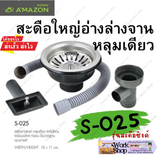 AMAZON สะดือ อ่าง ล้างจาน หลุม เดี่ยว คู่ 1 2 หลุม  สะดือใหญ่ สะดืออ่าง สะดือซิงค์ สะดืออ่างซิงค์ S026 S025