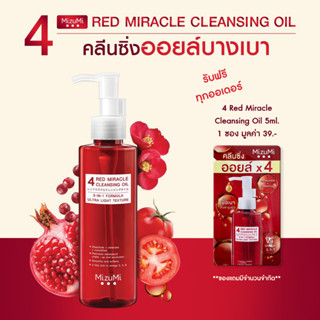 MizuMi 4 Red Miracle Cleansing Oil 150ml คลีนซิ่ง ออยล์ ล้างเครื่องสำอางกันน้ำ อ่อนโยน เนื้อบางเบา ผิวชุ่มชื้น แข็งแรง