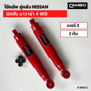 CAMBOโช๊คอัพน้ำมันคู่หลัง นิสสัน นาวาร่า 4WD แกน12.5มม.H3053 C